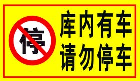 车库门前 请勿停车