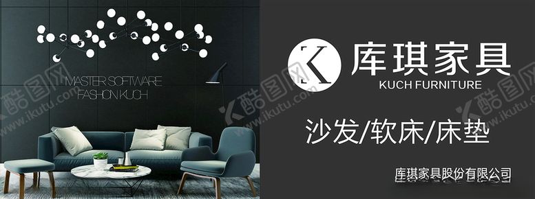 编号：94858610091001223823【酷图网】源文件下载-库琪家具广告
