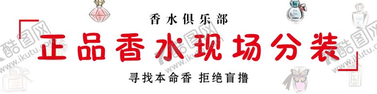 编号：54433301171848223662【酷图网】源文件下载-香水分装海报