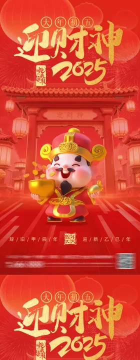 过年啦 大年初五 迎财神