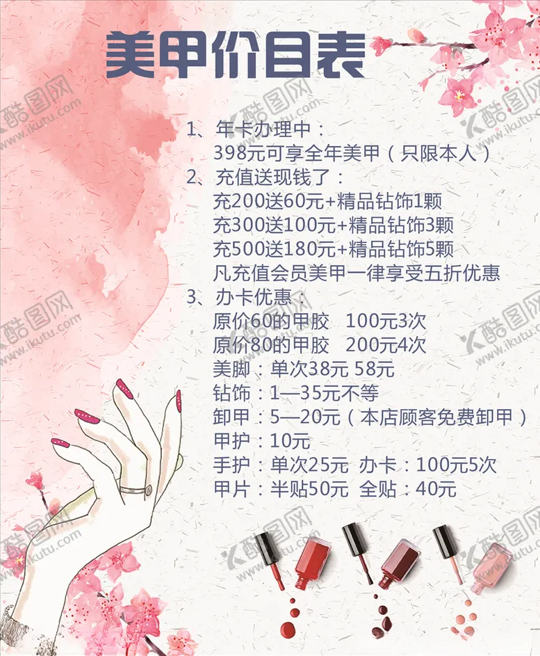 编号：18293606240812331628【酷图网】源文件下载-美甲价目表