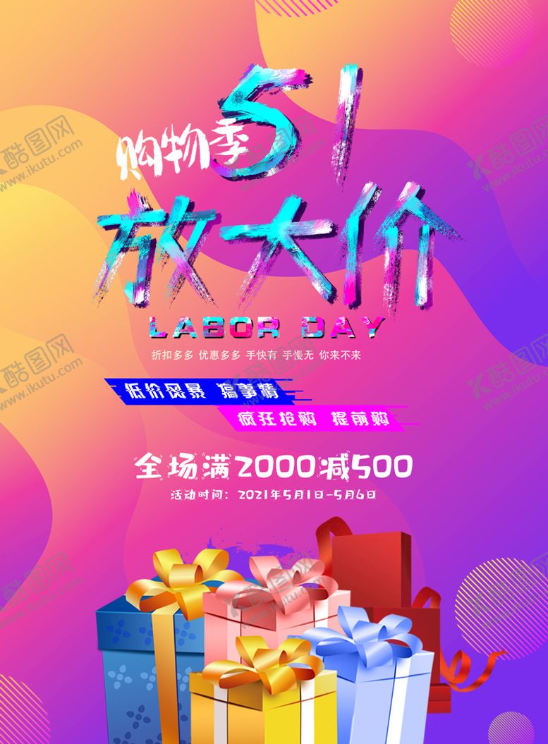编号：95410710020732413590【酷图网】源文件下载-五一促销海报