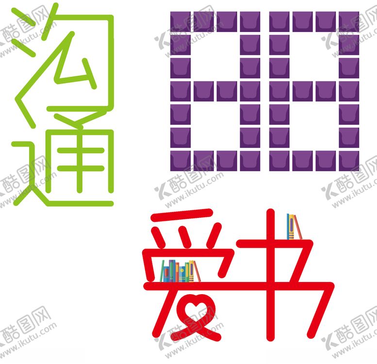 编号：93585506271430456499【酷图网】源文件下载-爱书、沟通字体设计