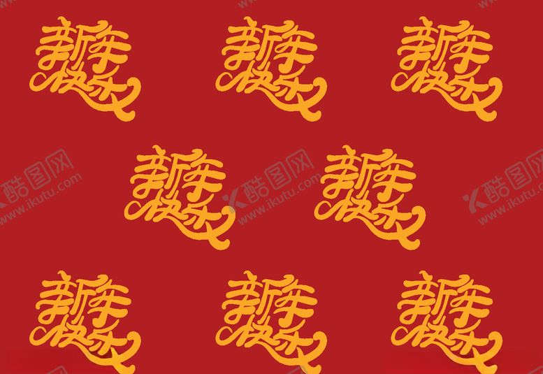 编号：11143704202236345642【酷图网】源文件下载-新年快乐艺术字