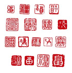 福字印章