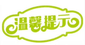 温馨提示