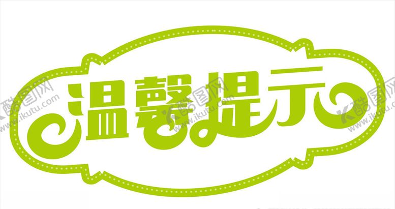 编号：16276110011308585073【酷图网】源文件下载-温馨提示