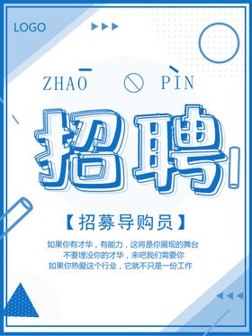招聘诚英才贤纳士校园