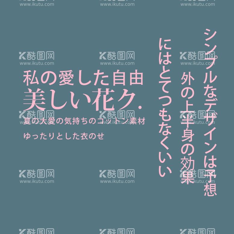 编号：25945712201513144190【酷图网】源文件下载-日系文字排版