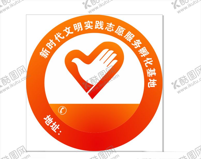 编号：99062410101022051479【酷图网】源文件下载-志愿者不干胶