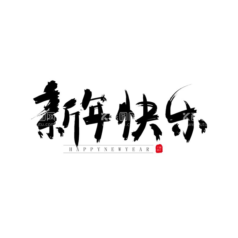 编号：43466711291449087518【酷图网】源文件下载-新年 字体设计 标题 