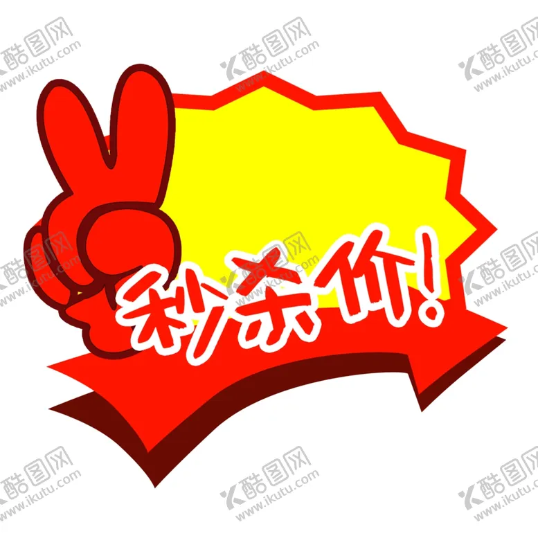 编号：64570302130822085799【酷图网】源文件下载-爆炸贴