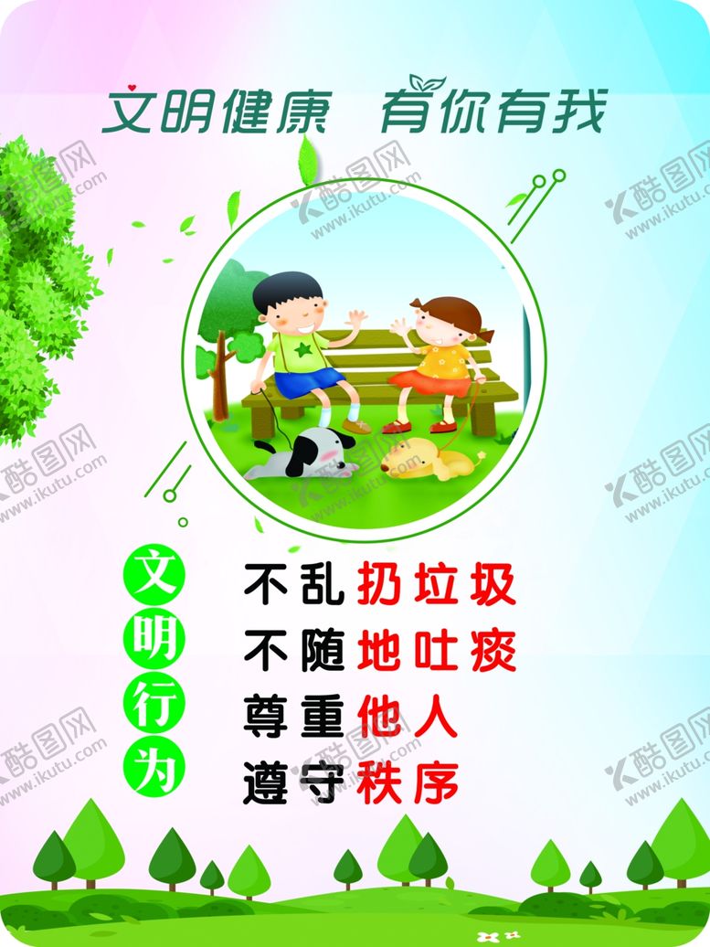 编号：80845809290340398870【酷图网】源文件下载-文明健康有你有我