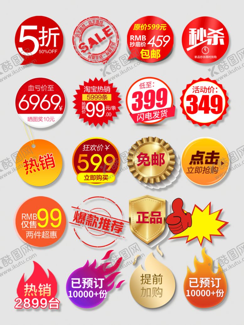 编号：04981509142024421608【酷图网】源文件下载-电商促销标签设计创意