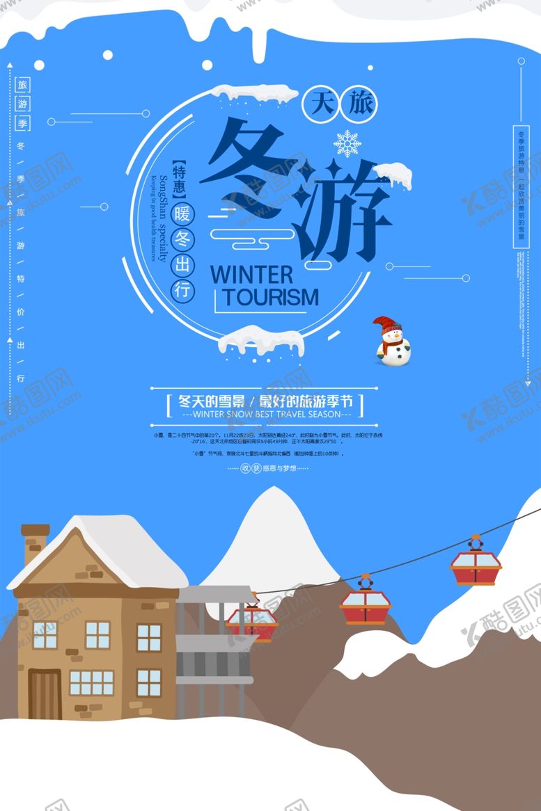编号：72641907010644376961【酷图网】源文件下载-冬季旅游特惠宣传单