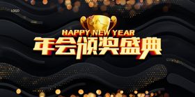年会颁奖