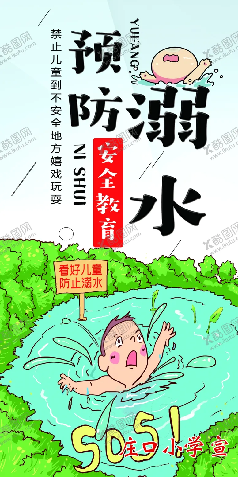 编号：90831102130844045660【酷图网】源文件下载-预防溺水学校