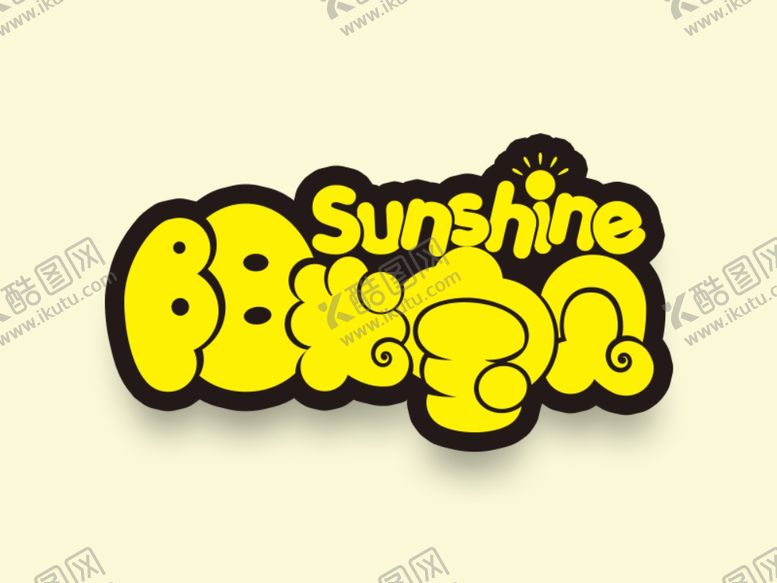 编号：26885109131924307898【酷图网】源文件下载-阳光宝贝