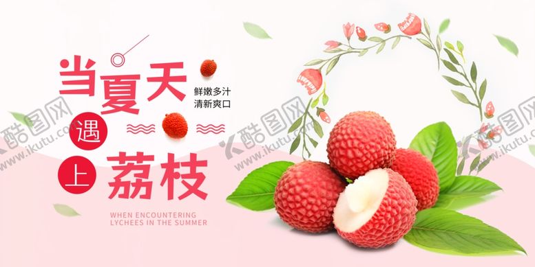 编号：52105505281013591211【酷图网】源文件下载-荔枝