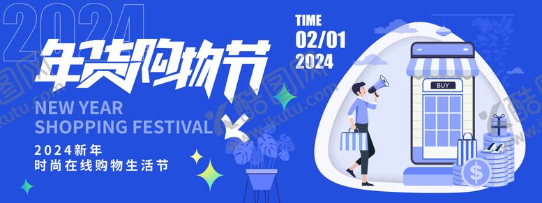 编号：92428506161400486794【酷图网】源文件下载-2024年货购物节背景板