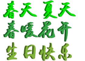 生日快乐字体