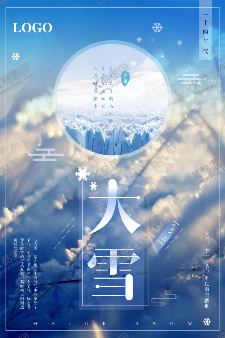 编号：28317207071758532882【酷图网】源文件下载-唯美大气大雪创意海报