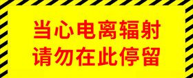 电离辐射地板贴纸