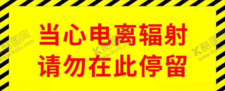 编号：92321305052009063098【酷图网】源文件下载-电离辐射地板贴纸