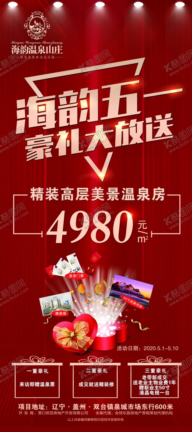 编号：59767905092344271167【酷图网】源文件下载-五一海报地产海报五一促销