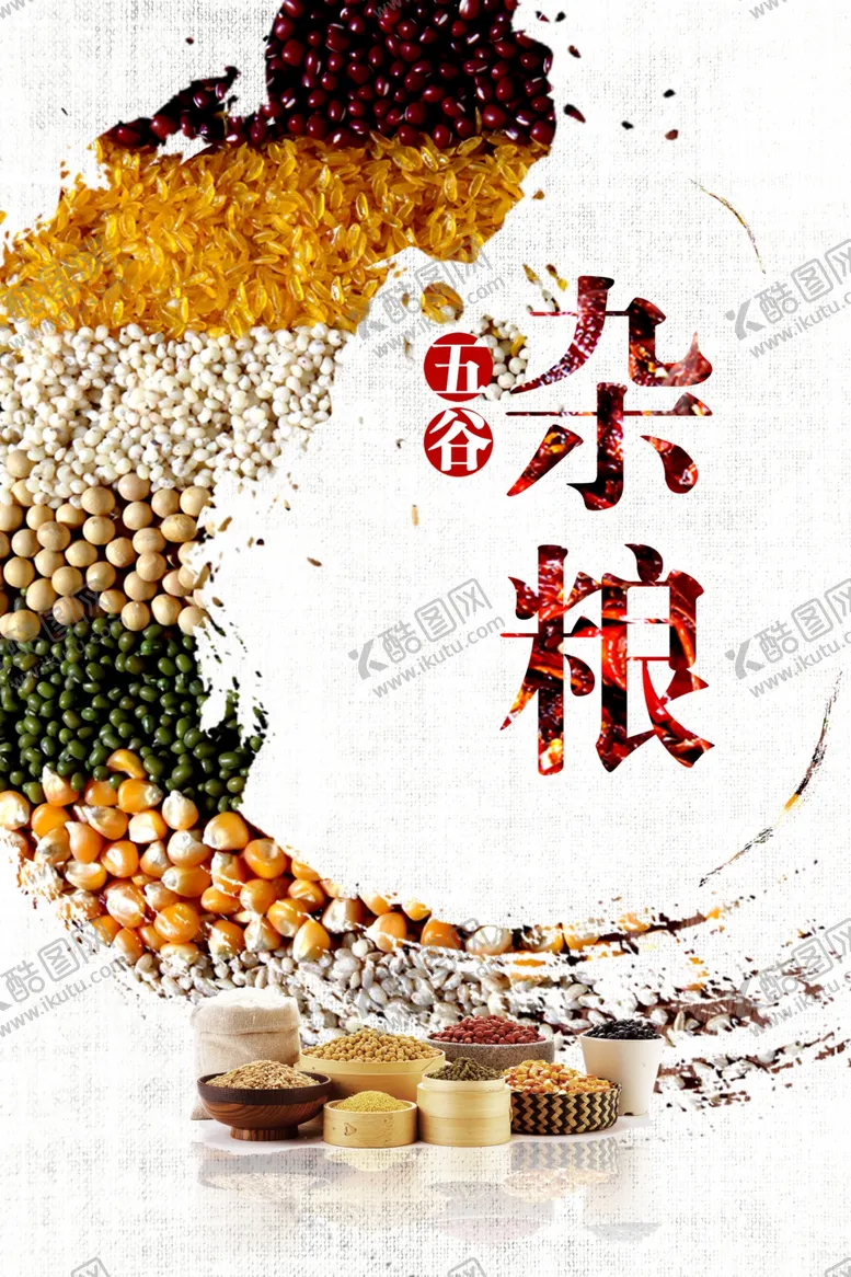 编号：26098504170405182149【酷图网】源文件下载-五谷杂粮海报