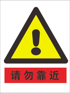 请勿靠近