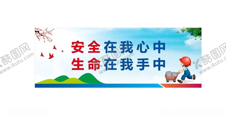 编号：51443002221408507619【酷图网】源文件下载-工地安全标语口号
