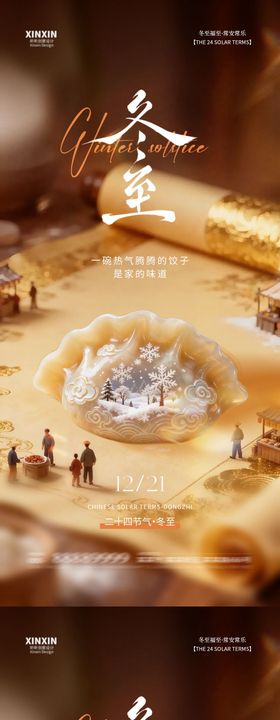 地产冬至节气新中式海报