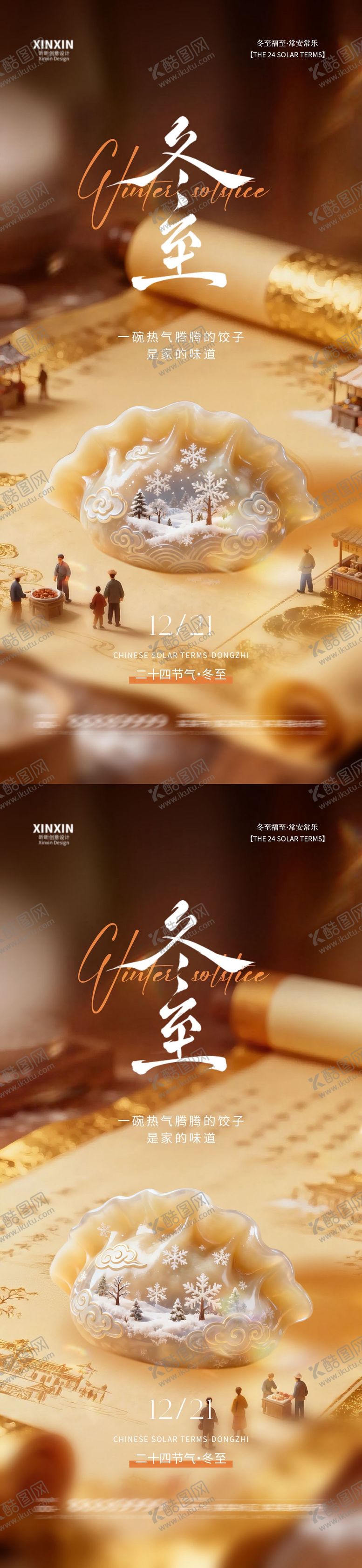 编号：30588112150108506858【酷图网】源文件下载-地产冬至节气新中式海报
