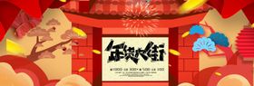 年货大街年货大促横版海报