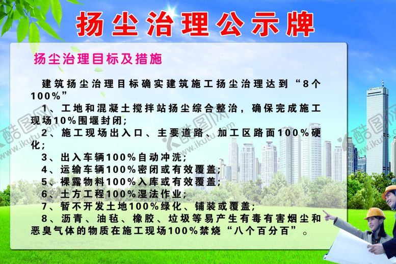 编号：13298605171725569215【酷图网】源文件下载-扬尘治理公示牌