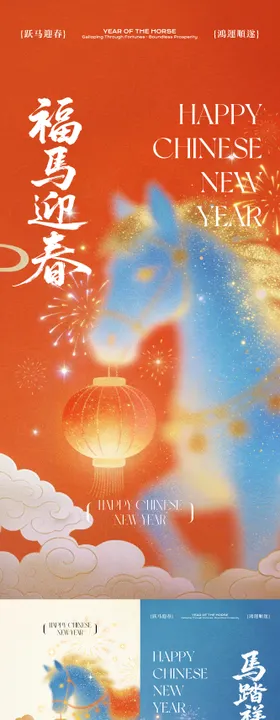 马年新年系列海报