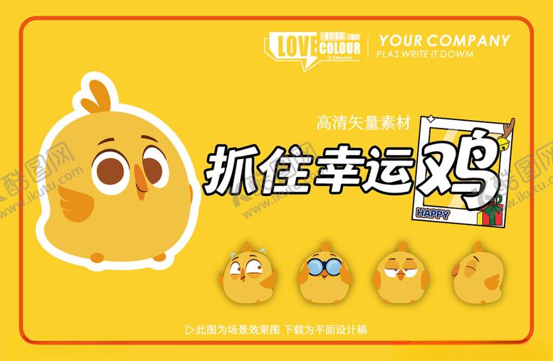 编号：30339104152238514722【酷图网】源文件下载-抓幸运鸡