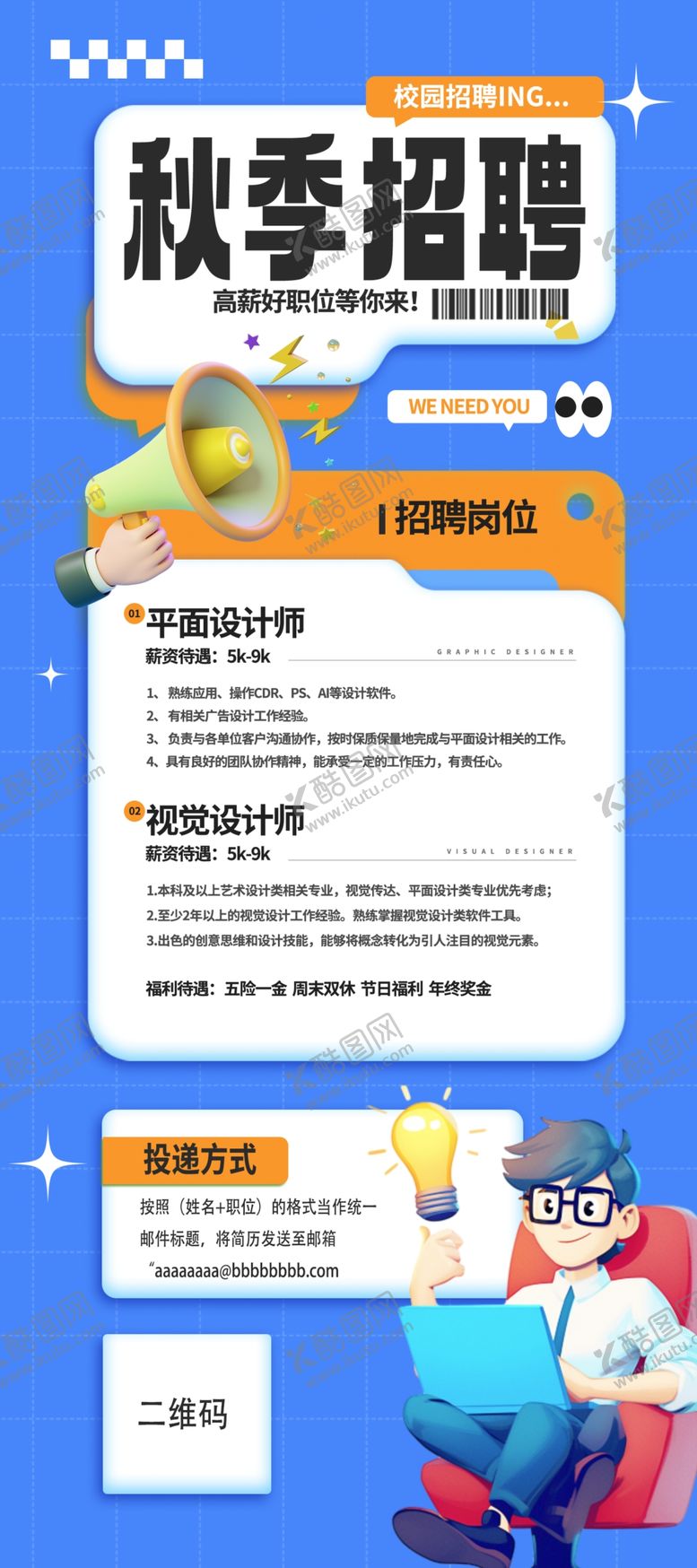 编号：80480402200451455219【酷图网】源文件下载-秋季校园招聘