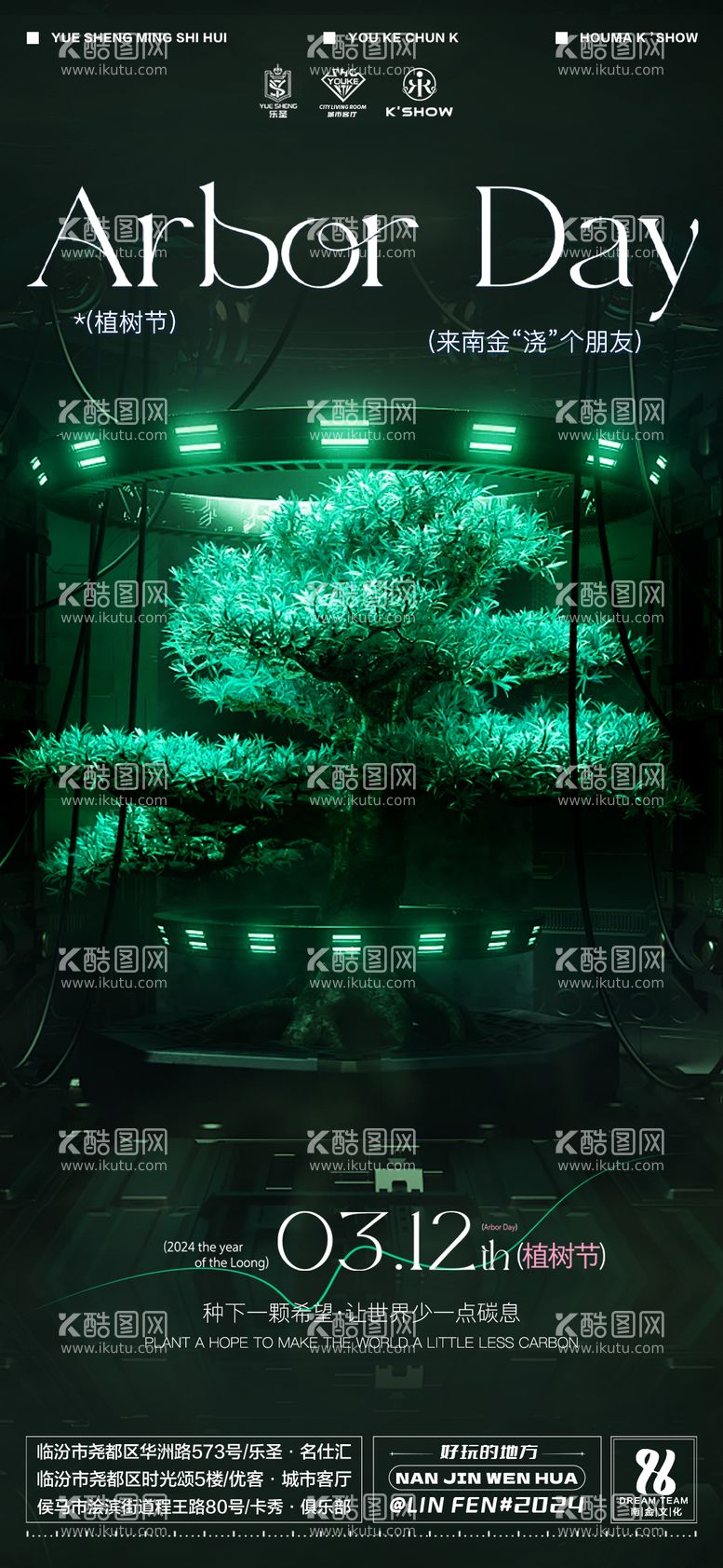 编号：84040811281042205073【酷图网】源文件下载-酒吧植树节海报