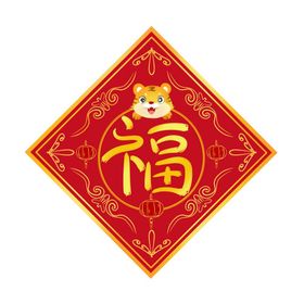 虎年新年福字过年元素