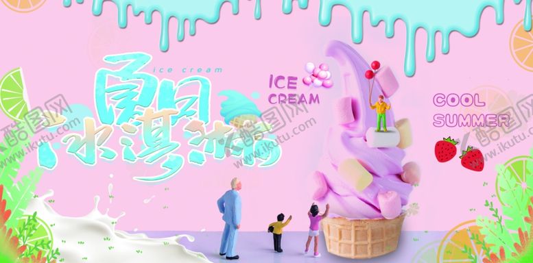 编号：15028509271124104696【酷图网】源文件下载-冰淇淋海报