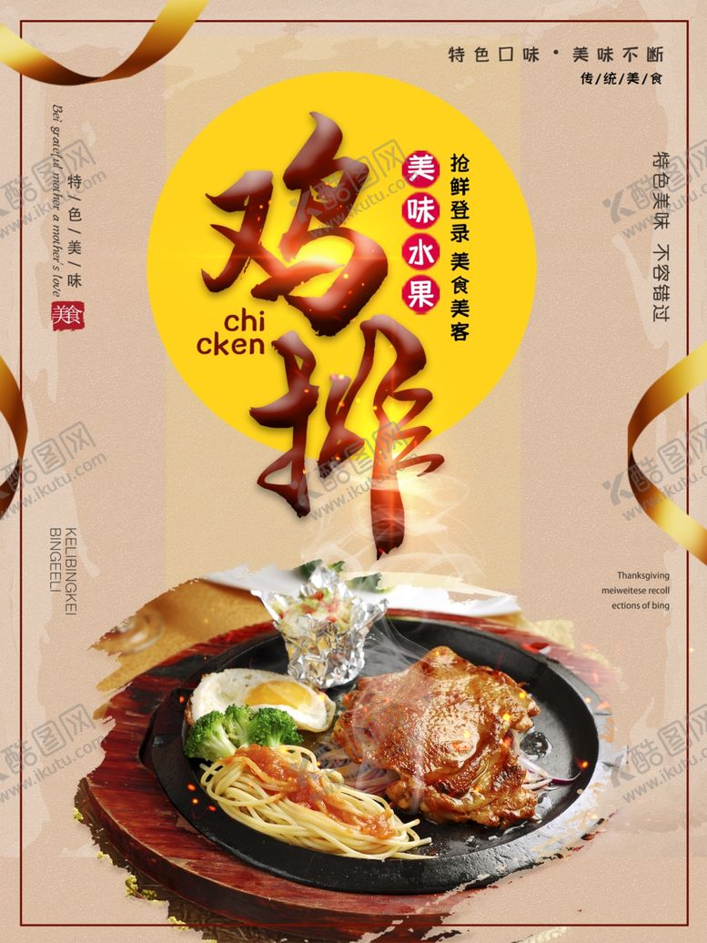 编号：29676710110600469863【酷图网】源文件下载-鸡排