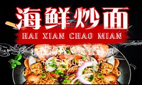 海鲜炒面