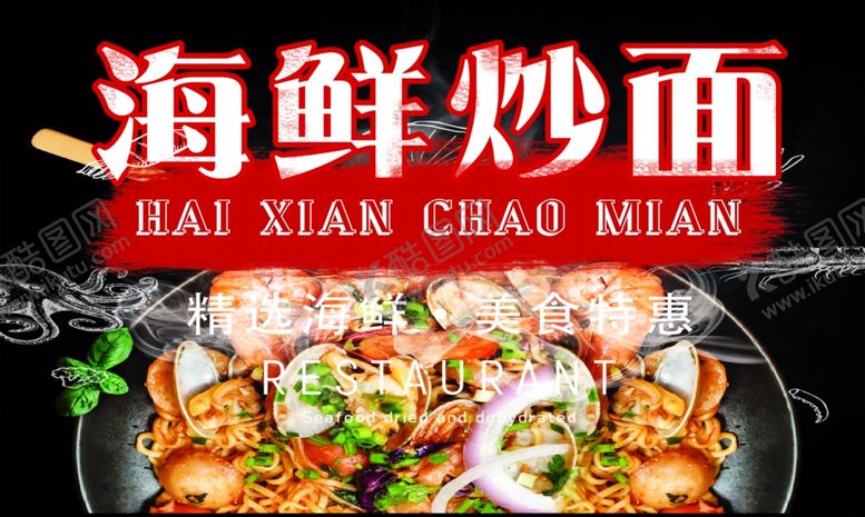 编号：94088205090539335275【酷图网】源文件下载-海鲜炒面