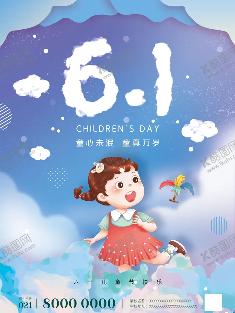 编号：23851409200259469864【酷图网】源文件下载-可爱女孩61六一儿童节节日海报