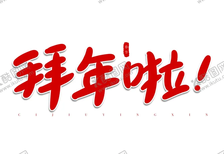编号：31199907050117346984【酷图网】源文件下载-拜年啦红色喜庆手写字体