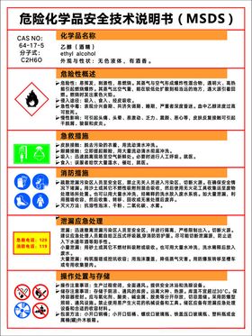 酒精乙醇MSDS安全技术