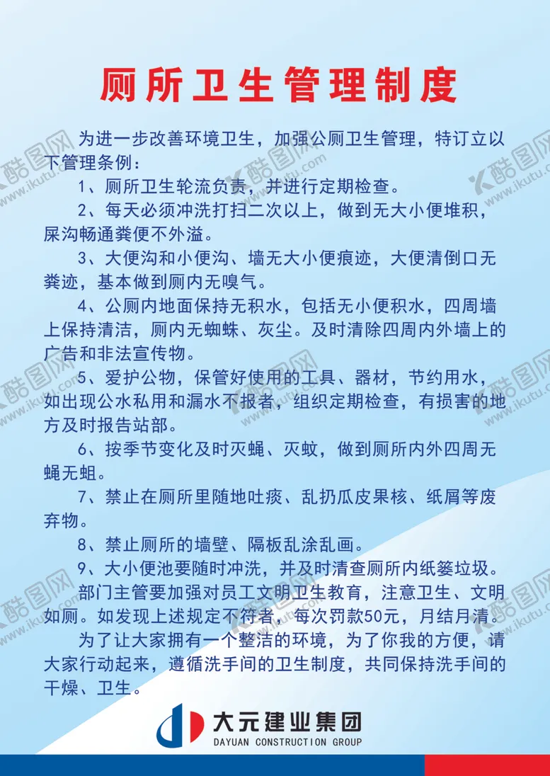 编号：31560006241045331942【酷图网】源文件下载-厕所卫生制度