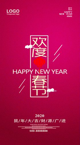 欢度春节